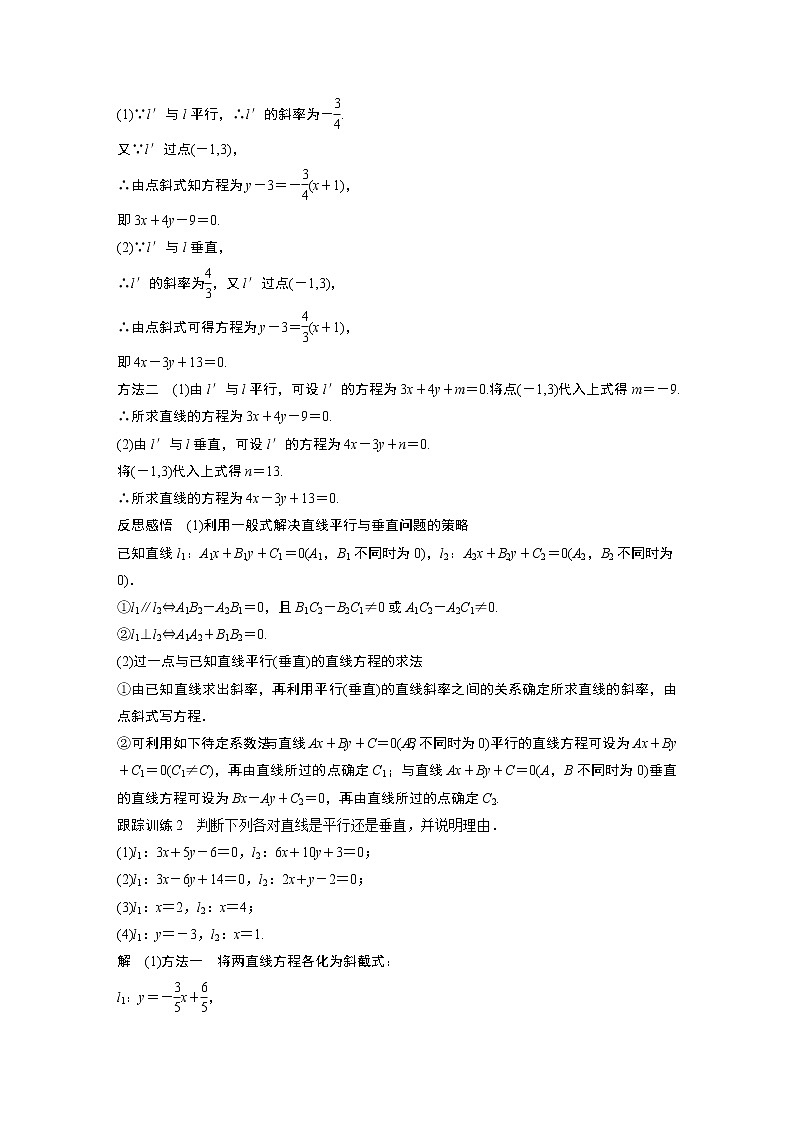 2022年高中数学新教材人教A版选择性必修第一册学案第二章 §2.2 2.2.3　直线的一般式方程03