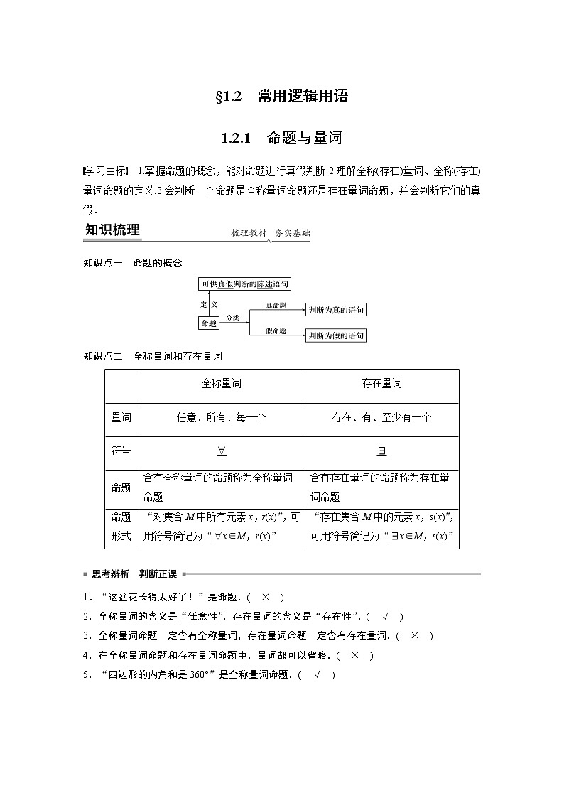 2022年高中数学新教材人教B版必修第一册学案第一章 1.2.1 命题与量词第1页
