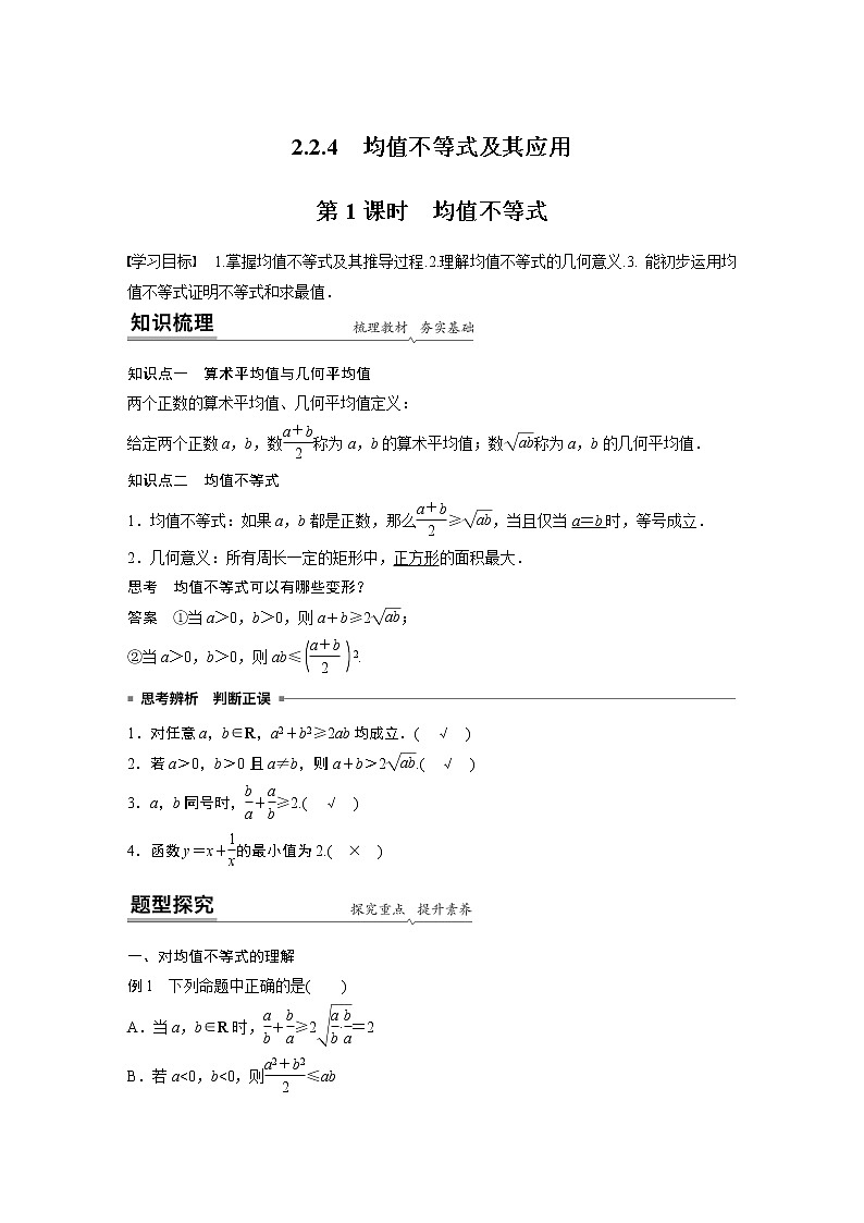 2022年高中数学新教材人教B版必修第一册学案第二章 2.2.4 第1课时　均值不等式01
