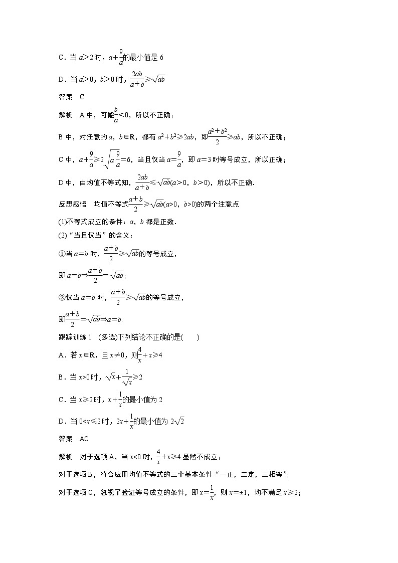 2022年高中数学新教材人教B版必修第一册学案第二章 2.2.4 第1课时　均值不等式02