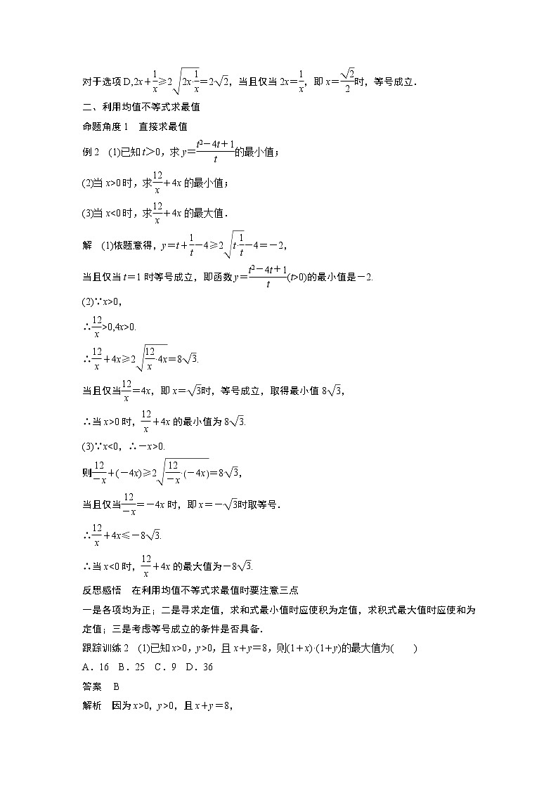 2022年高中数学新教材人教B版必修第一册学案第二章 2.2.4 第1课时　均值不等式03