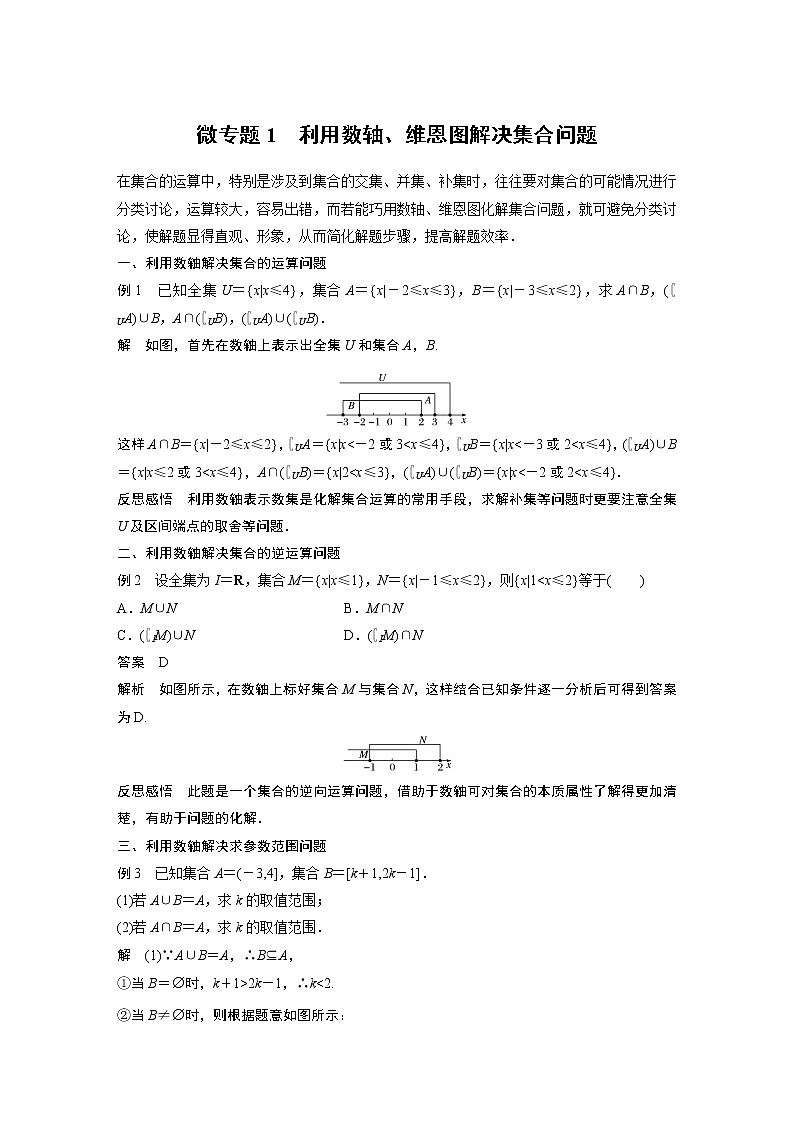 2022年高中数学新教材人教B版必修第一册学案第一章 微专题1 利用数轴 维恩图解决集合问题01
