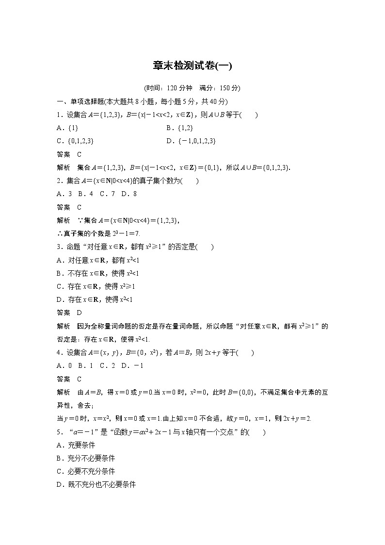 2022年高中数学新教材人教B版必修第一册学案第一章 章末检测试卷（一）01