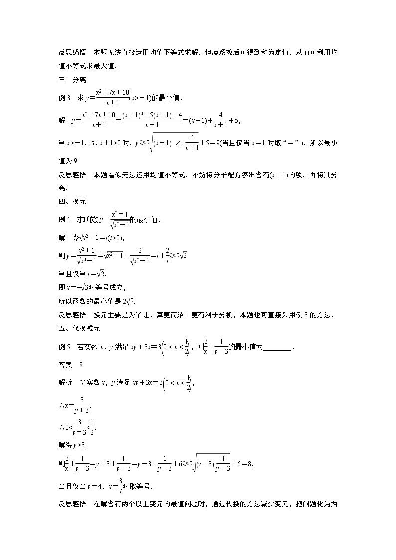 2022年高中数学新教材人教B版必修第一册学案第二章 微专题3　均值不等式的用法技巧02
