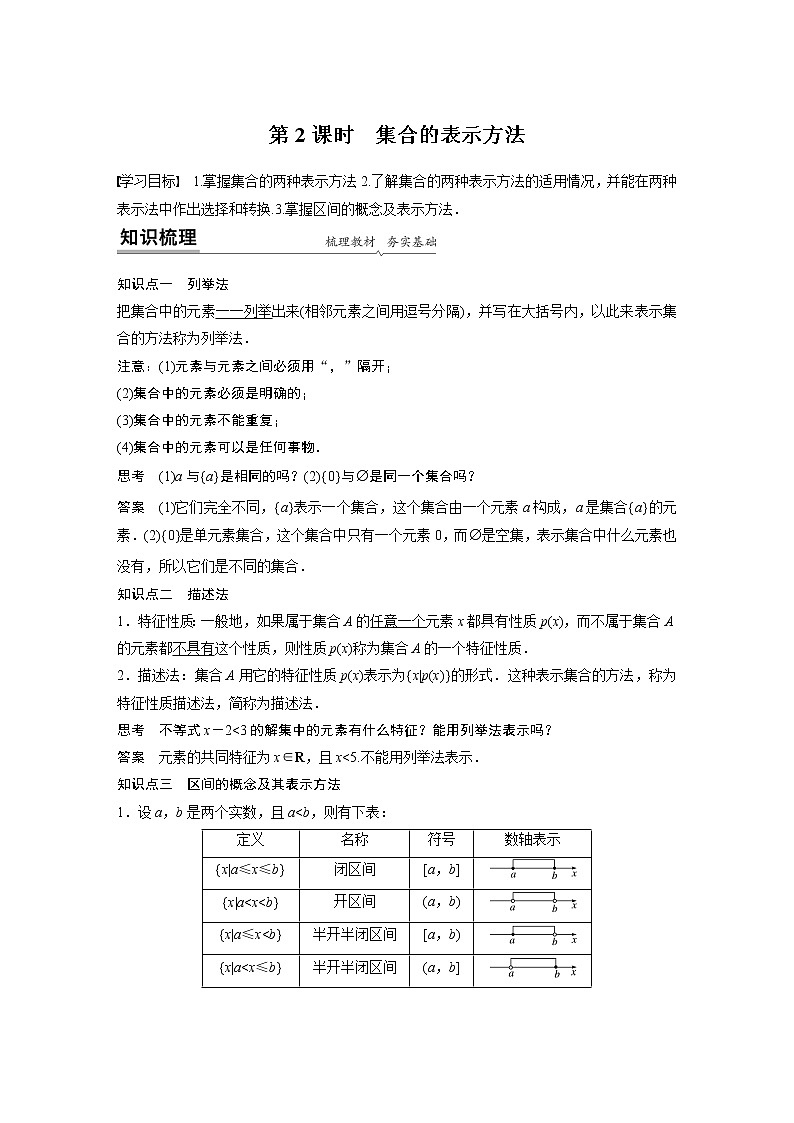 2022年高中数学新教材人教B版必修第一册学案第一章 1..1.1 第2课时 集合的表示方法01