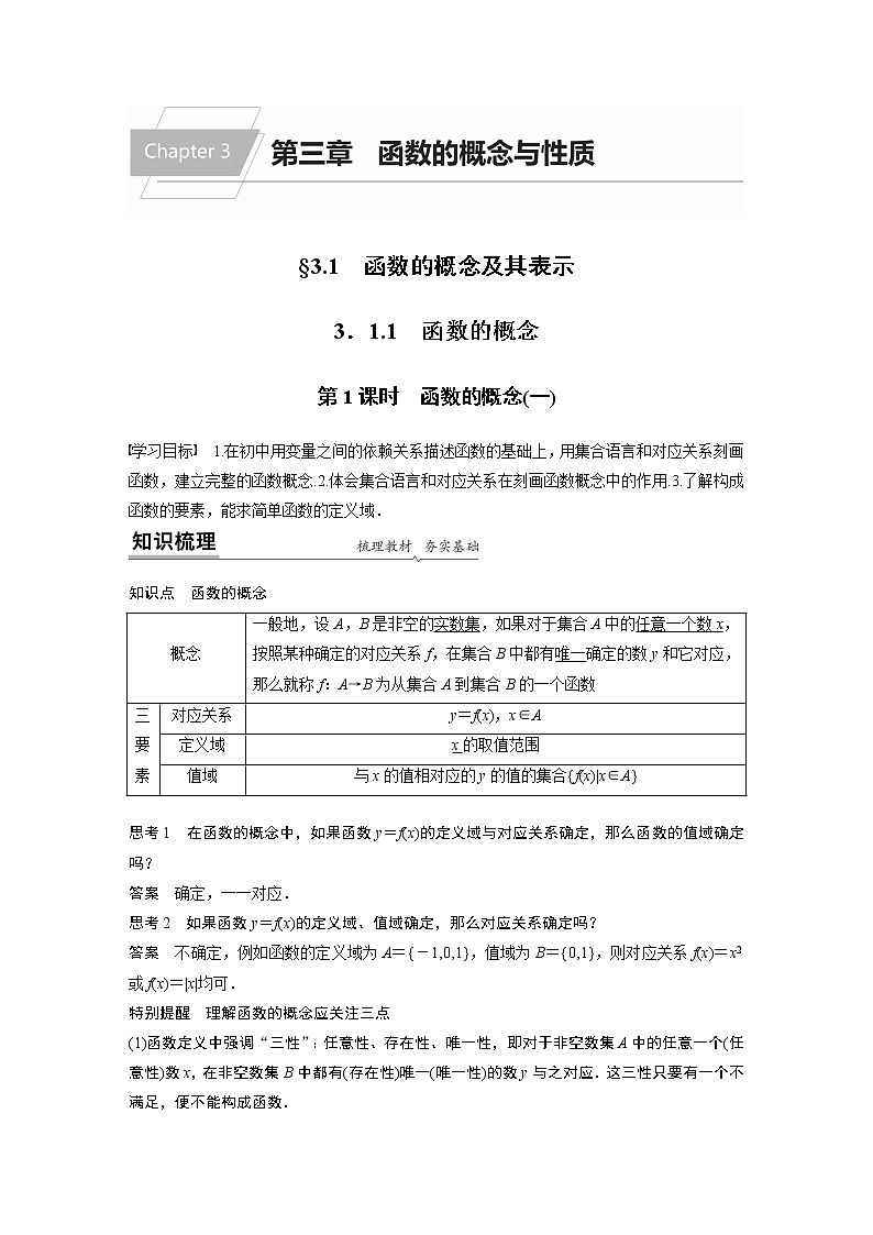 2022年高中数学新教材人教A版必修第一册学案第三章 3.1.1 第1课时 函数的概念(一)01