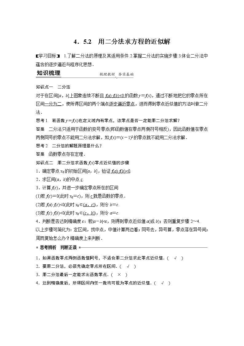 2022年高中数学新教材人教A版必修第一册学案第四章 4.5.2 用二分法求方程的近似解第1页