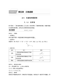 人教A版 (2019)必修 第一册5.1 任意角和弧度制导学案