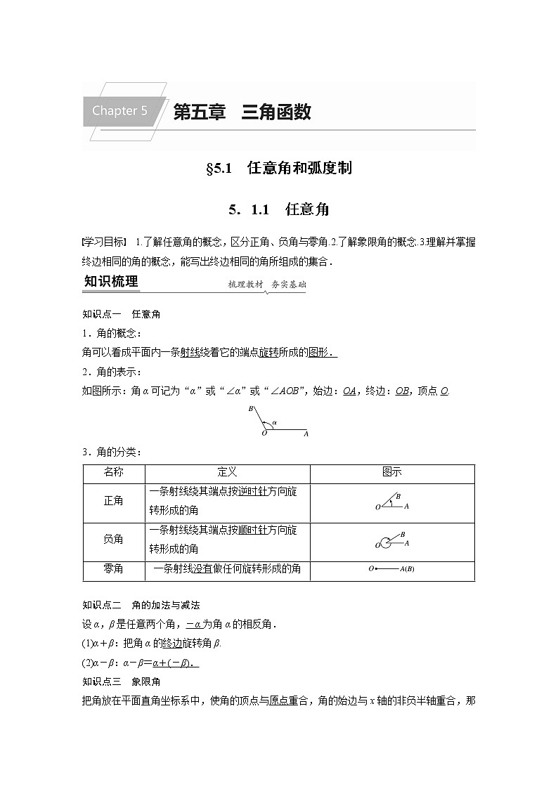 2022年高中数学新教材人教A版必修第一册学案第五章 5.1.1 任意角01