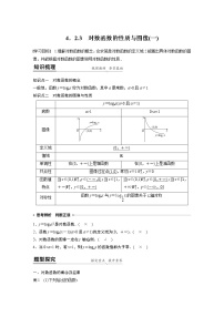 高中数学人教B版 (2019)必修 第二册4.2.3 对数函数的性质与图像学案