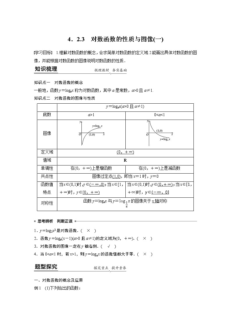 2022年高中数学新教材人教B版必修第二册学案第四章 4.2.3　对数函数的性质与图像(一)01