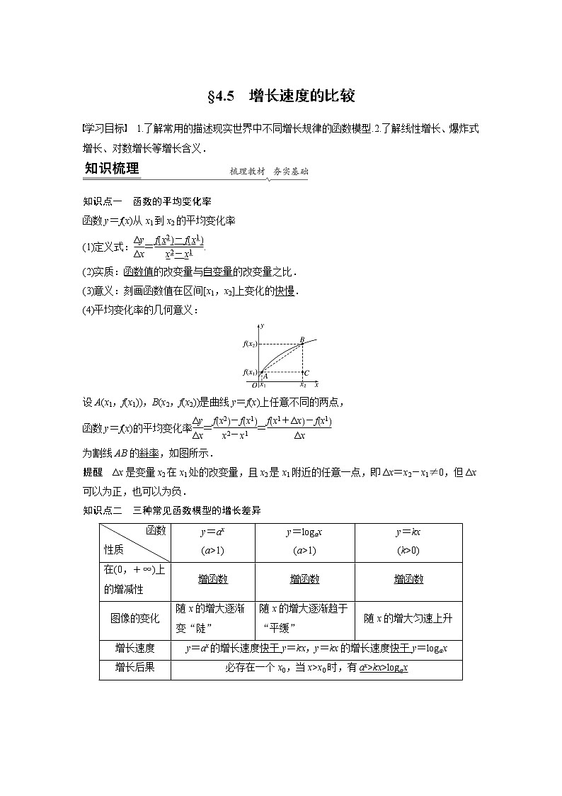 2022年高中数学新教材人教B版必修第二册学案第四章 §4.5　增长速度的比较01