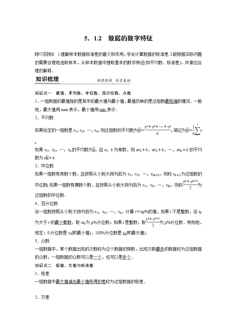2022年高中数学新教材人教B版必修第二册学案第五章 5.1.2　数据的数字特征01