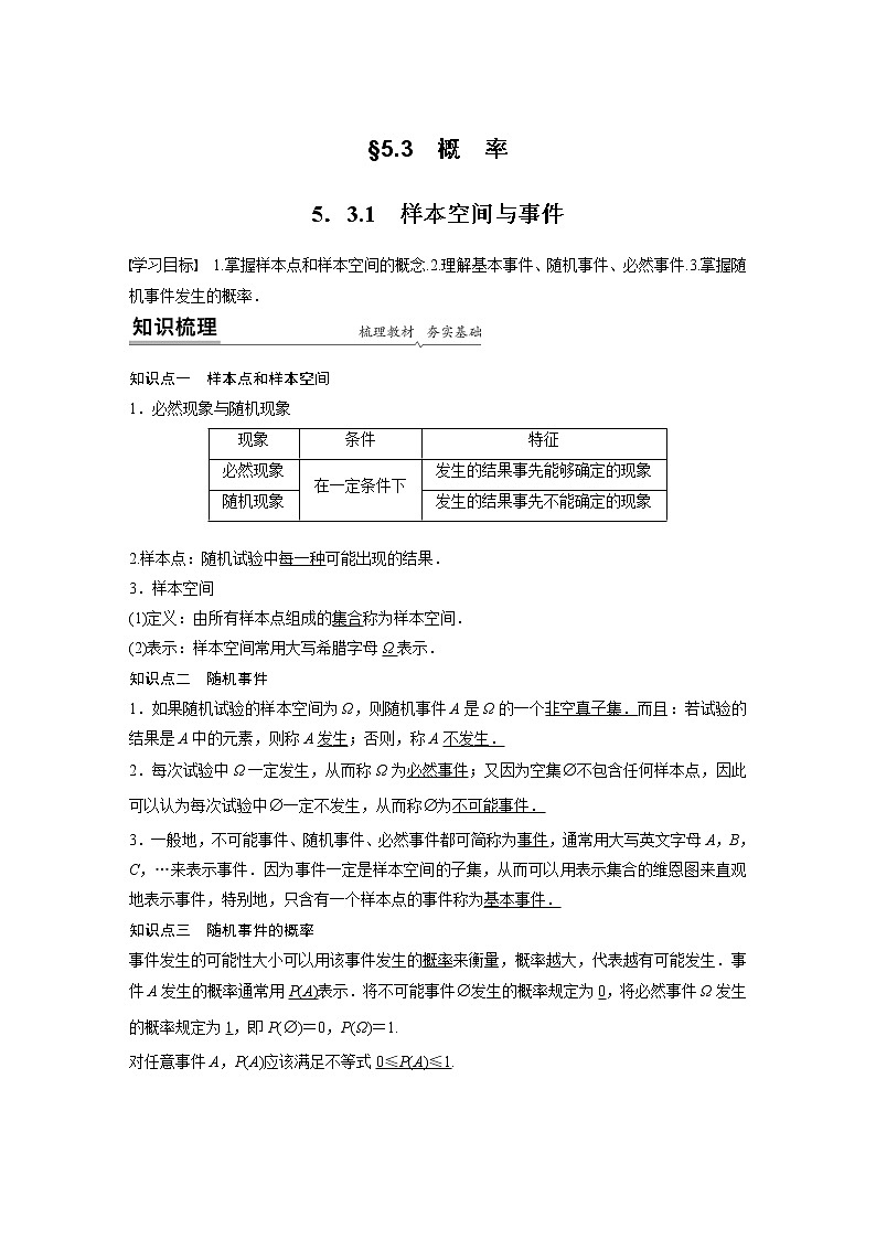 2022年高中数学新教材人教B版必修第二册学案第五章 5.3.1　样本空间与事件01