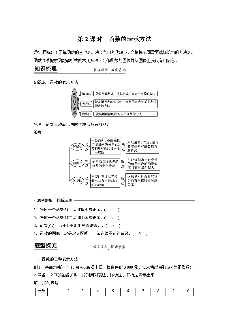 2022年高中数学新教材人教B版必修第一册学案第三章 3.1.1 第2课时 函数的表示方法01