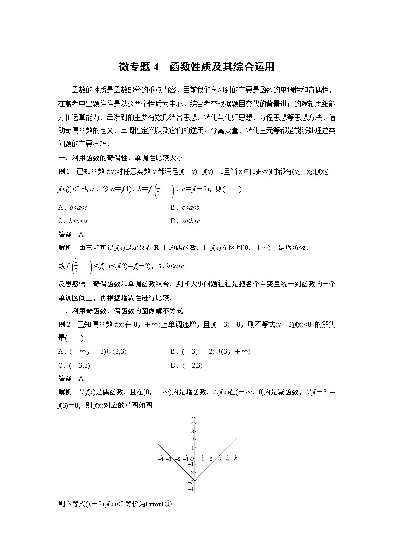 2022年高中数学新教材人教B版必修第一册学案第三章 微专题4 函数性质及其综合运用01