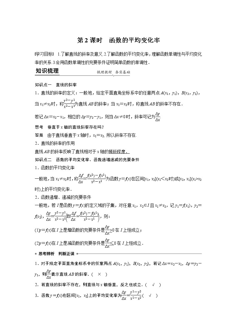 2022年高中数学新教材人教B版必修第一册学案第三章 3.1.2 第2课时 函数的平均变化率01