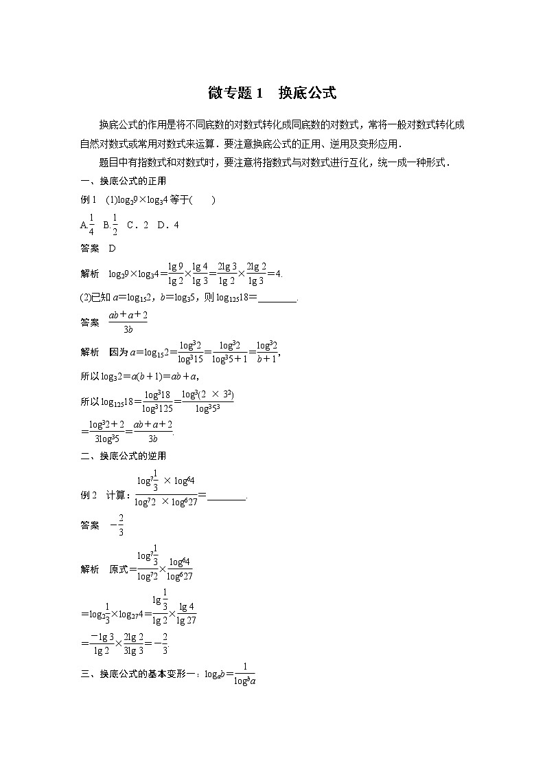 2022年高中数学新教材人教B版必修第二册学案第四章 微专题1　换底公式01