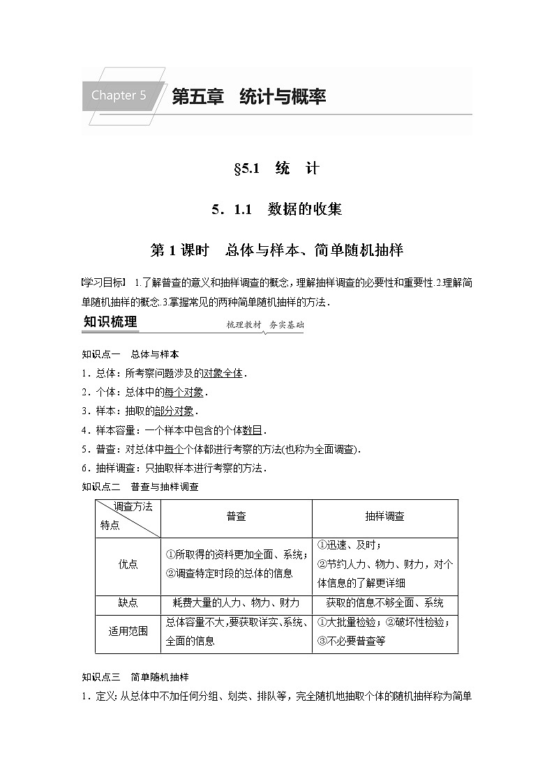 2022年高中数学新教材人教B版必修第二册学案第五章 5.1.1　第1课时　总体与样本、简单随机抽样01