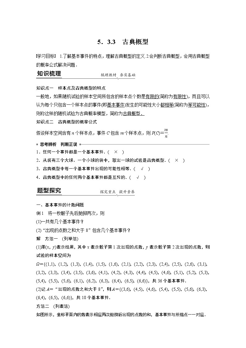 2022年高中数学新教材人教B版必修第二册学案第五章 5.3.3　古典概型01