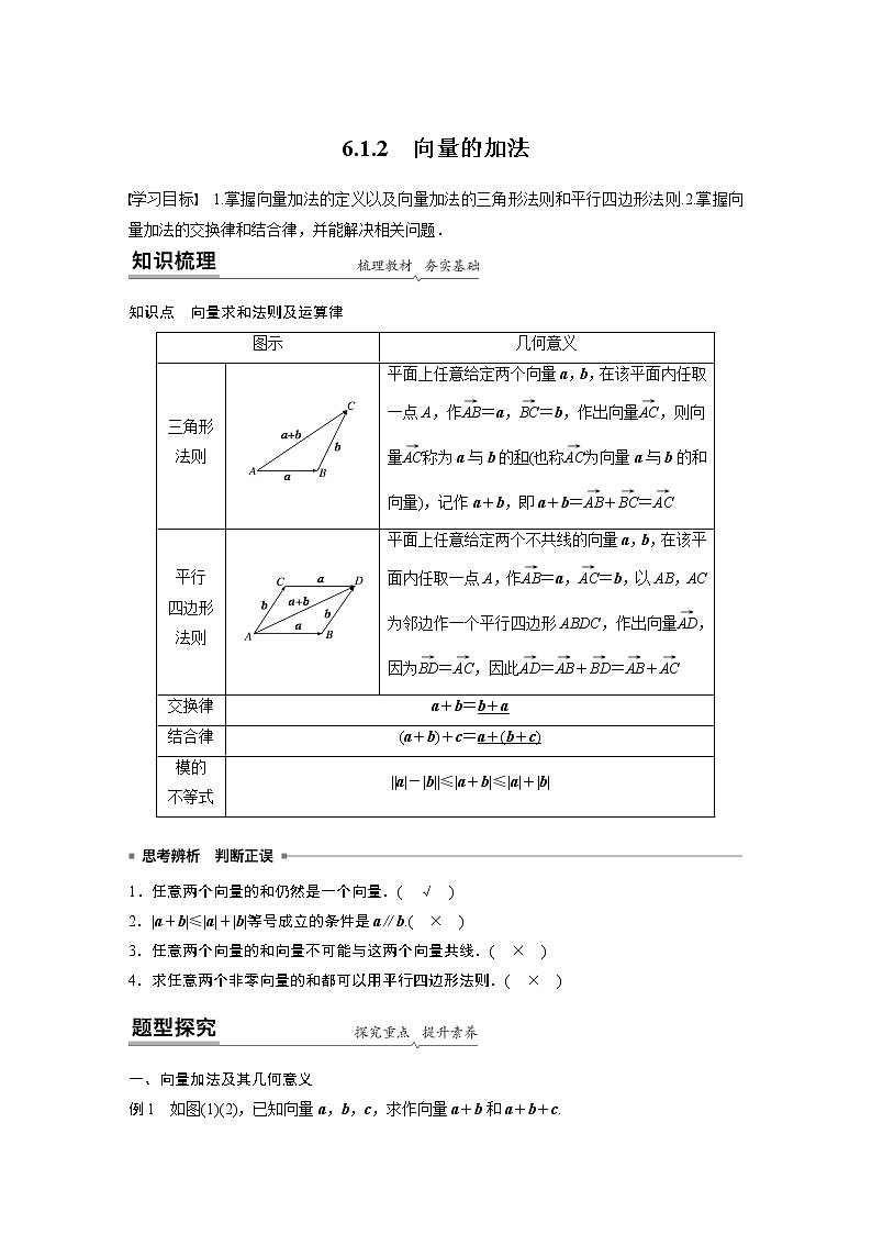 2022年高中数学新教材人教B版必修第二册学案第六章 6.1.2　向量的加法01