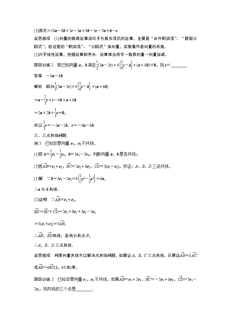 2022年高中数学新教材人教B版必修第二册学案第六章 6.1.4　数乘向量-6.1.5 向量的线性运算03