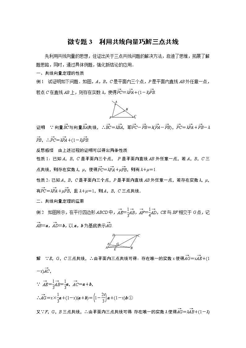 2022年高中数学新教材人教B版必修第二册学案第六章 微专题3　利用共线向量巧解三点共线01