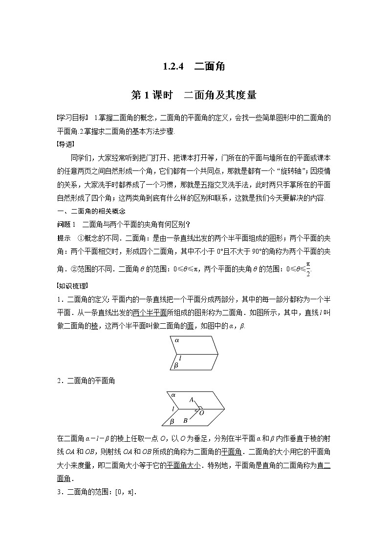 2022年高中数学新教材人教B版选择性必修第一册学案第一章 1.2.4 第1课时　二面角及其度量第1页