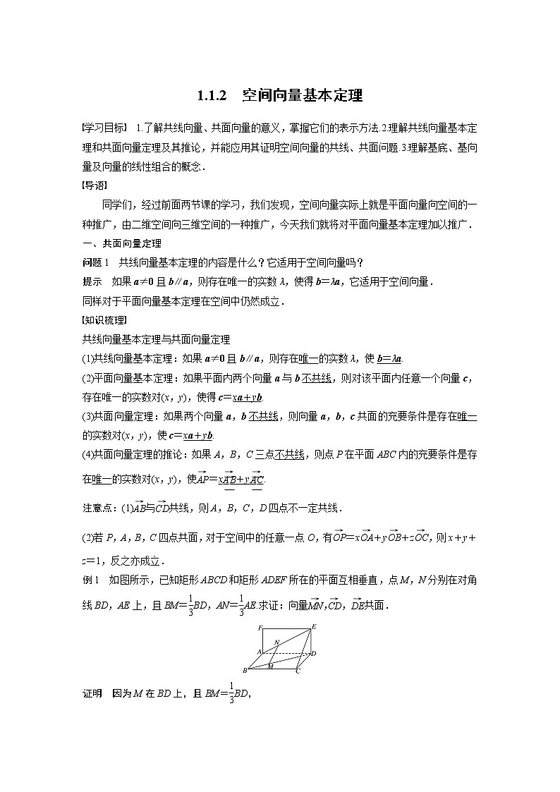 2022年高中数学新教材人教B版选择性必修第一册学案第一章 1.1.2　空间向量基本定理01