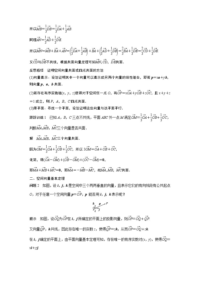 2022年高中数学新教材人教B版选择性必修第一册学案第一章 1.1.2　空间向量基本定理02