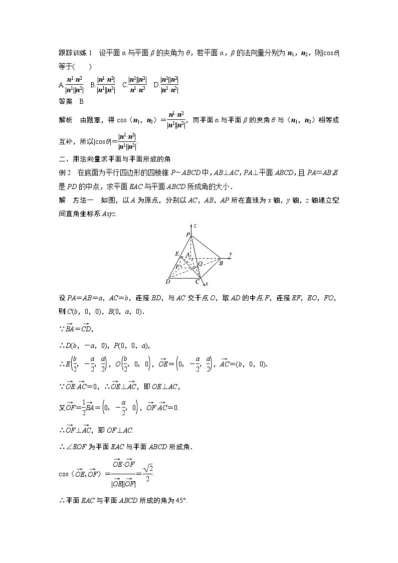 2022年高中数学新教材人教B版选择性必修第一册学案第一章 1.2.4 第2课时　用空间向量求二面角的大小02