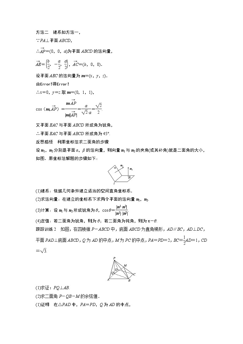 2022年高中数学新教材人教B版选择性必修第一册学案第一章 1.2.4 第2课时　用空间向量求二面角的大小03