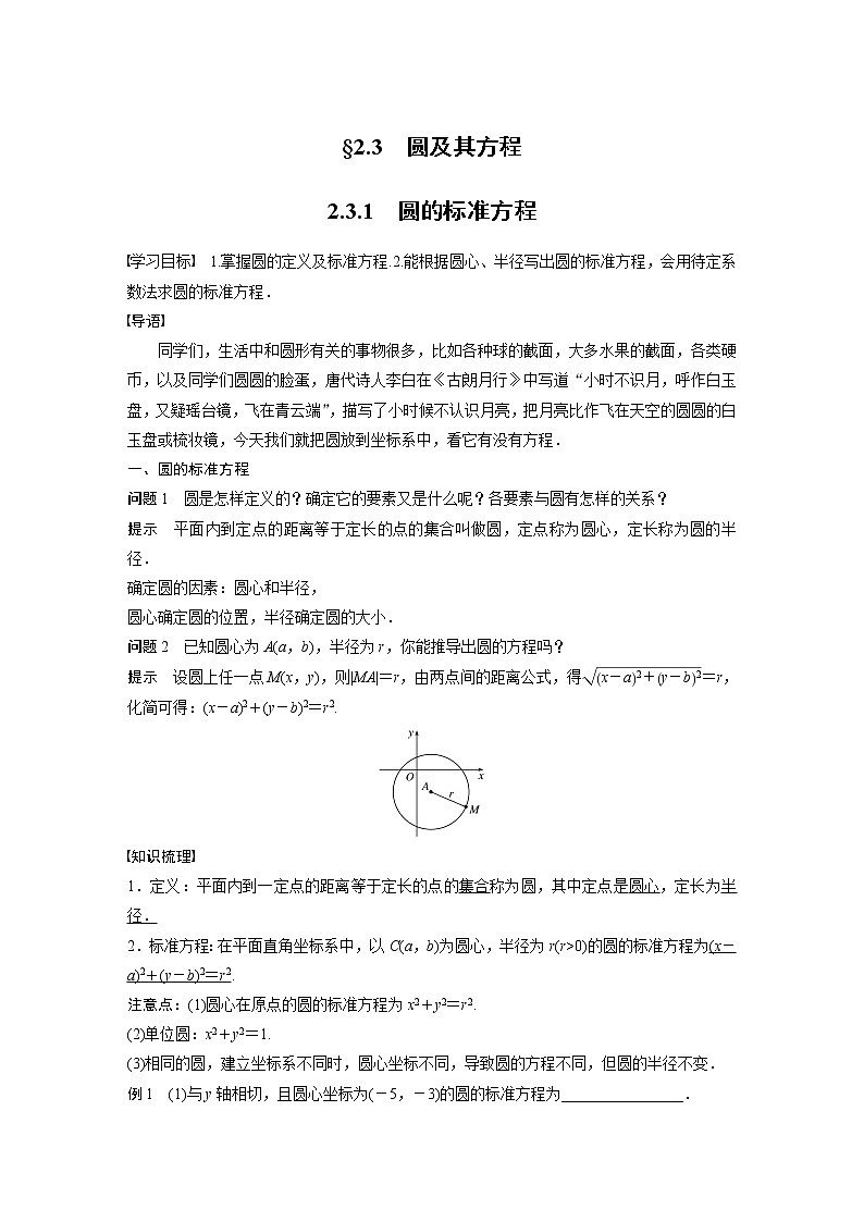 2022年高中数学新教材人教B版选择性必修第一册学案第二章 2.3.1　圆的标准方程第1页