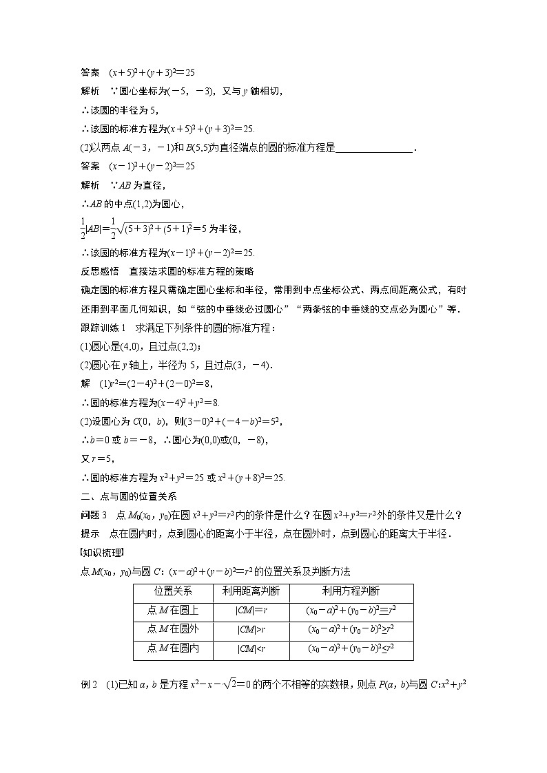 2022年高中数学新教材人教B版选择性必修第一册学案第二章 2.3.1　圆的标准方程第2页