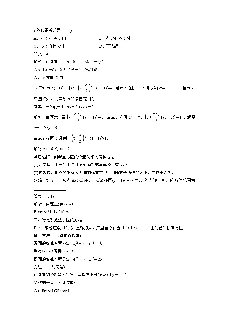 2022年高中数学新教材人教B版选择性必修第一册学案第二章 2.3.1　圆的标准方程第3页