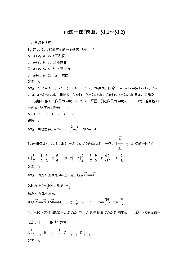 2022年高中数学新教材人教B版选择性必修第一册学案第一章 再练一课(范围：§1.1～§1.2)01
