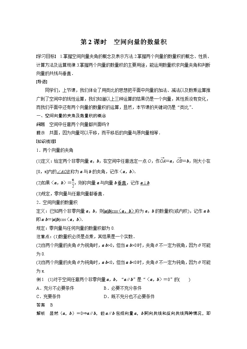 2022年高中数学新教材人教B版选择性必修第一册学案第一章 1.1.1 第2课时　空间向量的数量积第1页