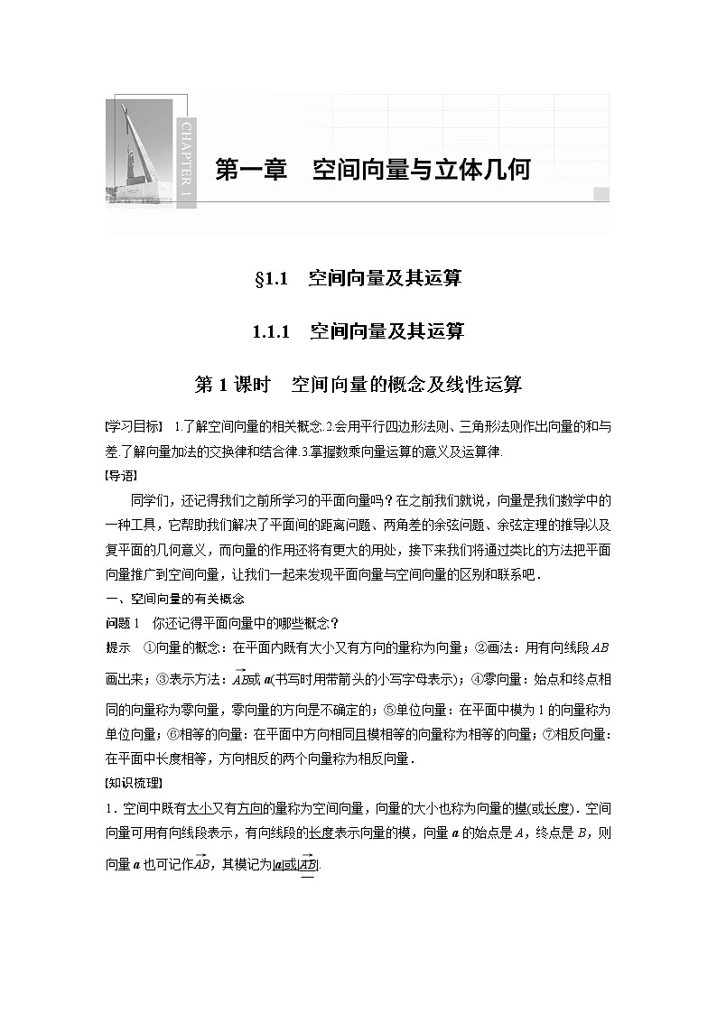 2022年高中数学新教材人教B版选择性必修第一册学案第一章 1.1.1 第1课时　空间向量的概念及线性运算第1页