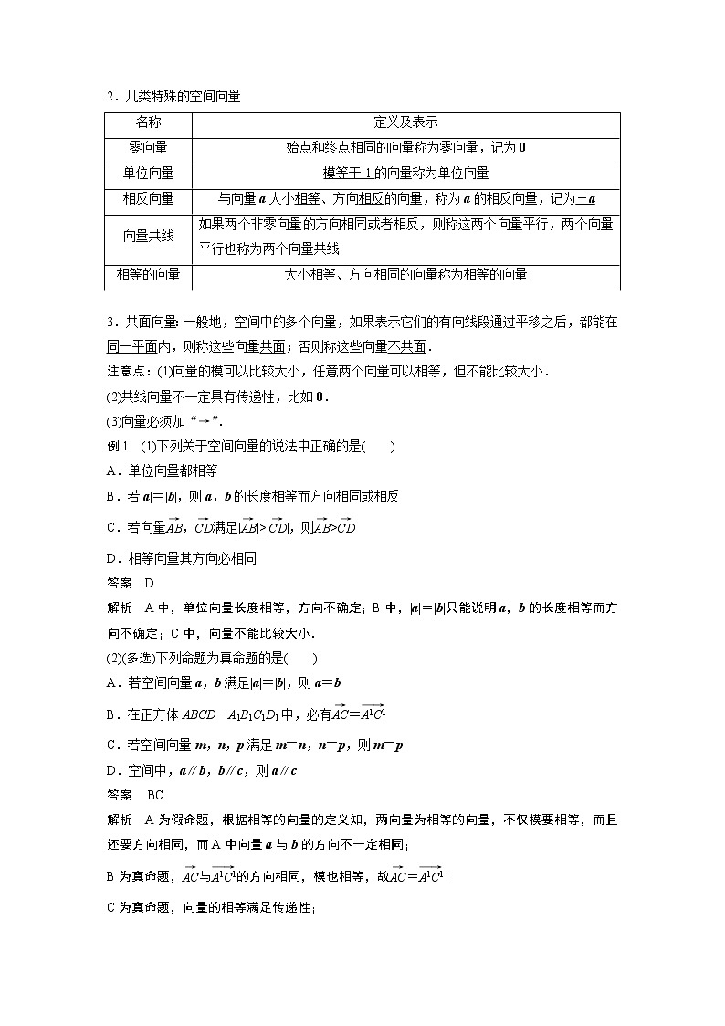 2022年高中数学新教材人教B版选择性必修第一册学案第一章 1.1.1 第1课时　空间向量的概念及线性运算第2页