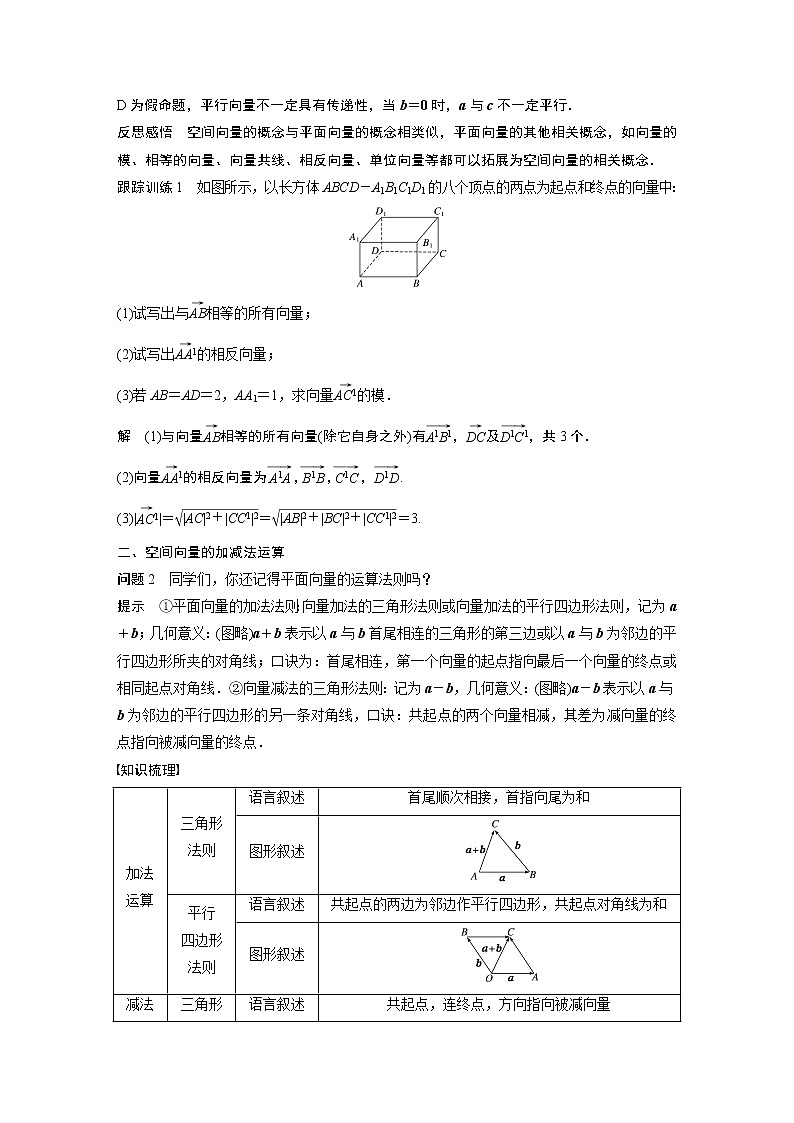 2022年高中数学新教材人教B版选择性必修第一册学案第一章 1.1.1 第1课时　空间向量的概念及线性运算第3页