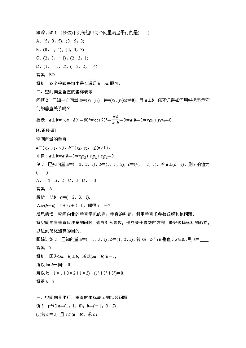 2022年高中数学新教材人教B版选择性必修第一册学案第一章 1.1.3 第2课时　空间向量的坐标与空间向量的平行、垂直02