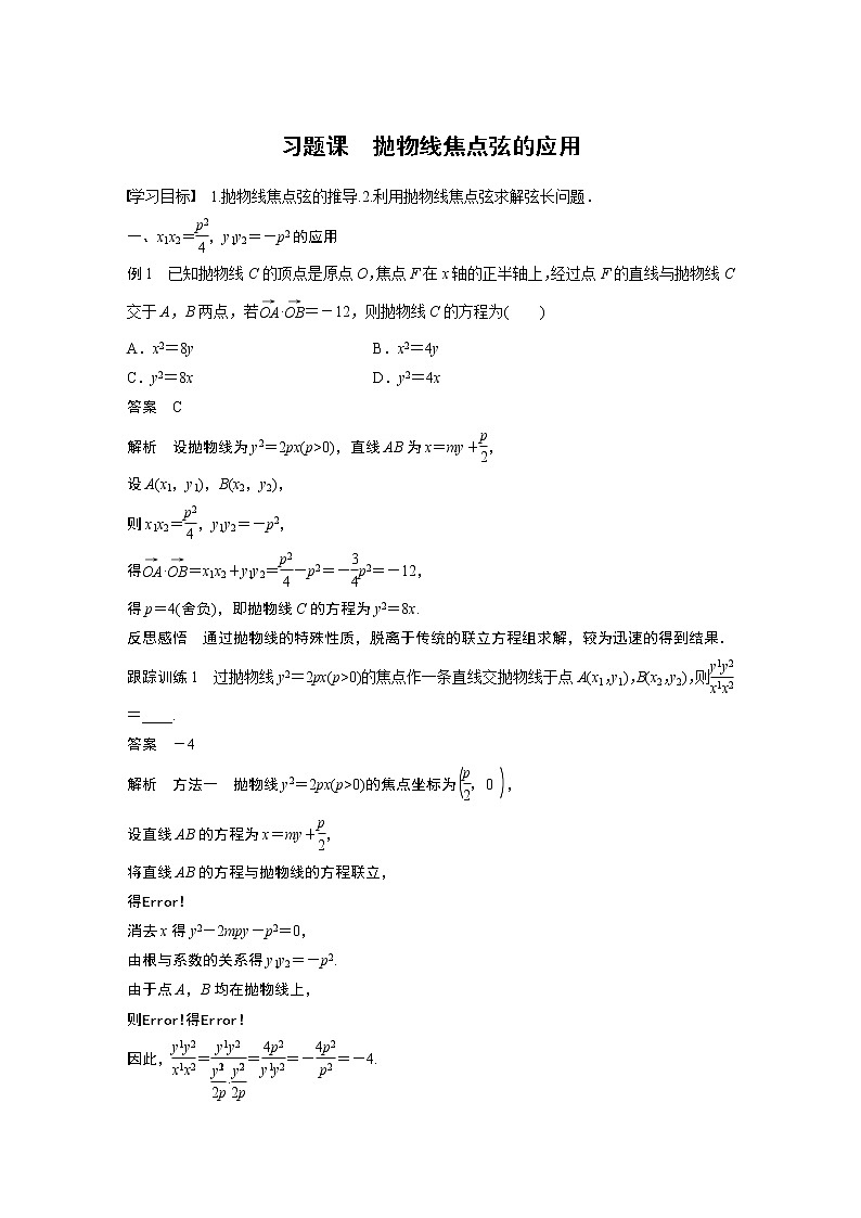2022年高中数学新教材人教B版选择性必修第一册学案第二章 习题课　抛物线焦点弦的应用01