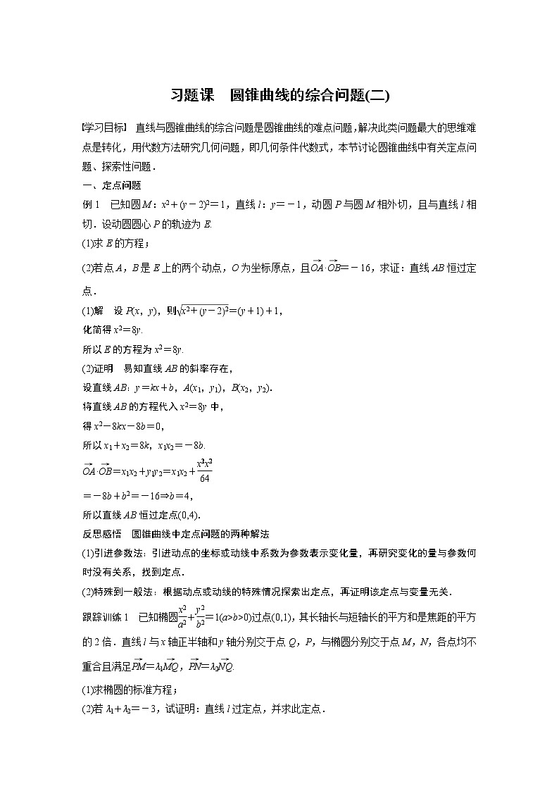 2022年高中数学新教材人教B版选择性必修第一册学案第二章 习题课　圆锥曲线的综合问题(二)01