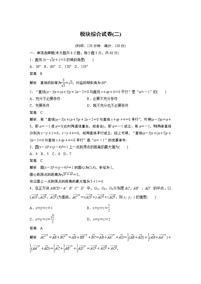 2022年高中数学新教材人教B版选择性必修第一册学案模块综合试卷(二)01