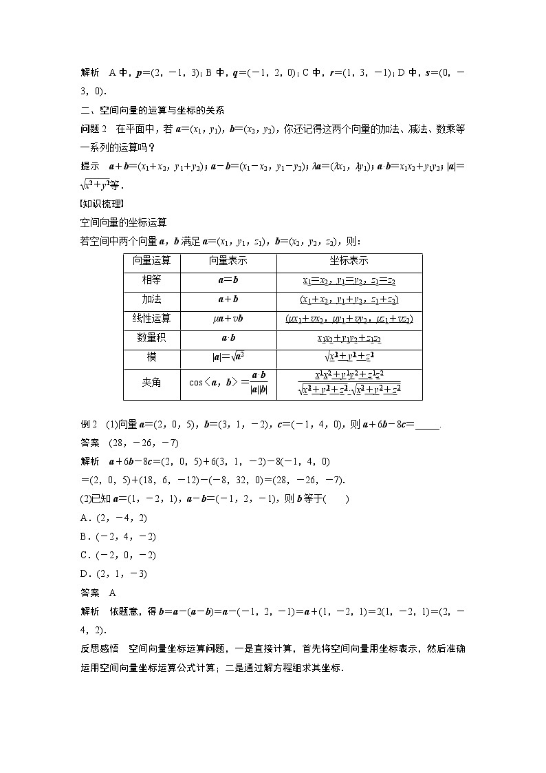 2022年高中数学新教材人教B版选择性必修第一册学案第一章 1.1.3 第1课时　空间向量的坐标与运算02