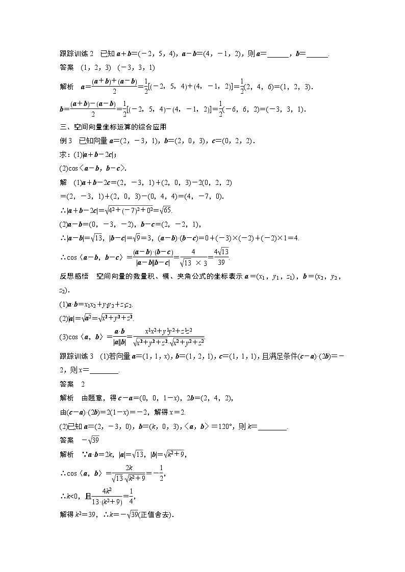 2022年高中数学新教材人教B版选择性必修第一册学案第一章 1.1.3 第1课时　空间向量的坐标与运算03