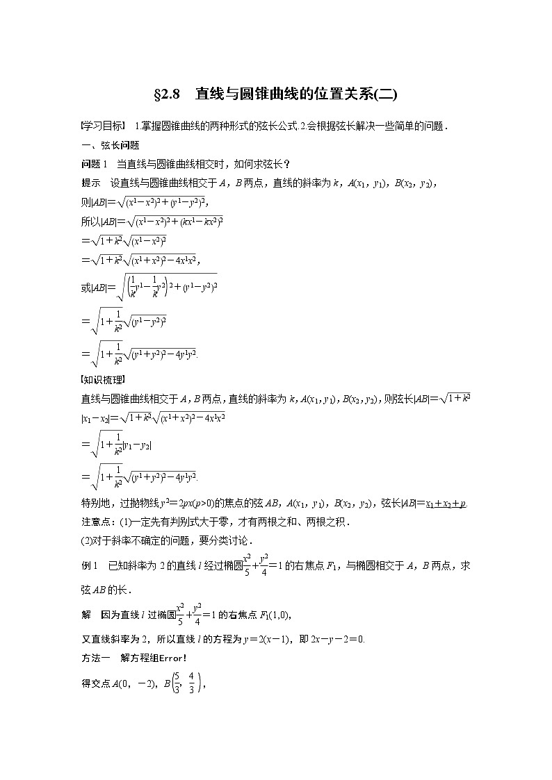 2022年高中数学新教材人教B版选择性必修第一册学案第二章 §2.8　直线与圆锥曲线的位置关系(二)01