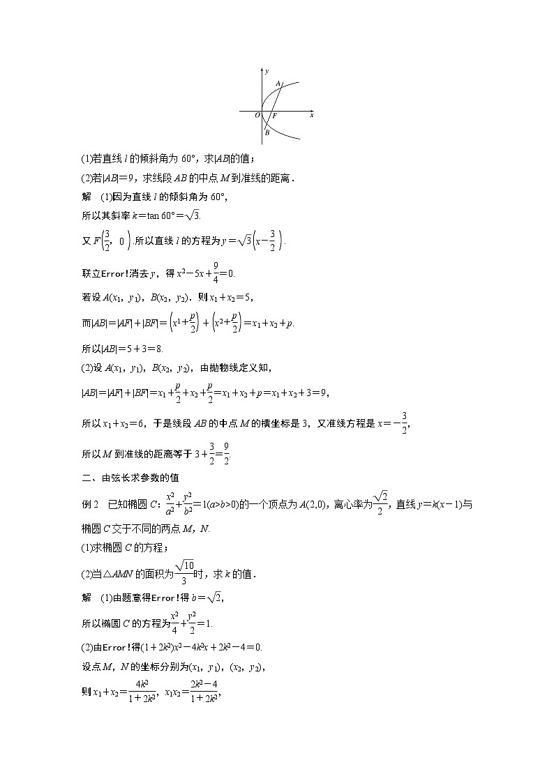 2022年高中数学新教材人教B版选择性必修第一册学案第二章 §2.8　直线与圆锥曲线的位置关系(二)03