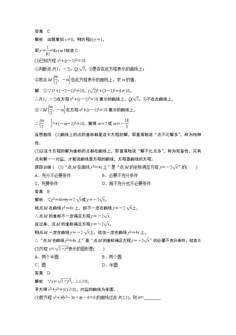 2022年高中数学新教材人教B版选择性必修第一册学案第二章 §2.4　曲线与方程02