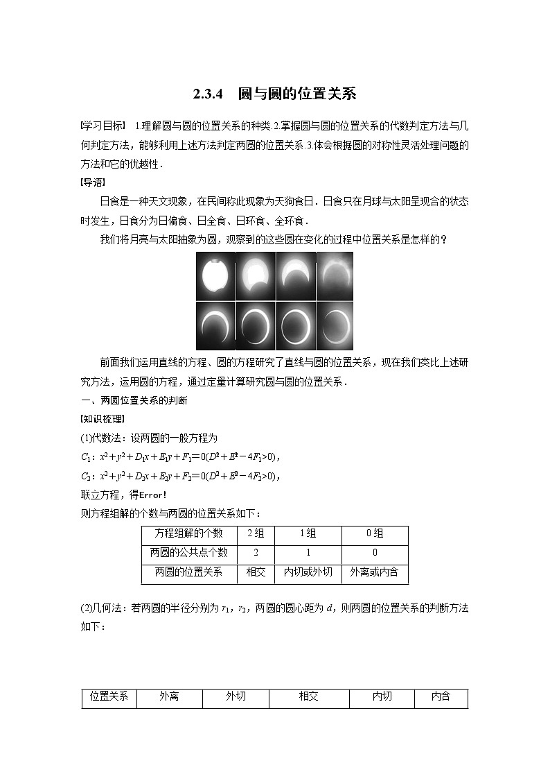 2022年高中数学新教材人教B版选择性必修第一册学案第二章 2.3.4　圆与圆的位置关系01